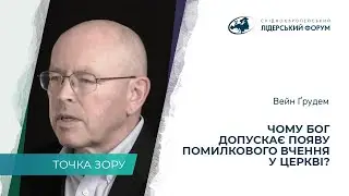 Почему Бог допускает появление ложного учения в Церкви? – Вэйн Грудэм