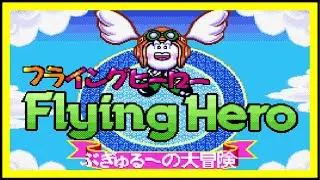 Flying Hero Bugyuru no Daibouken Review [Gaming Through the Ages] (Super Famicom)