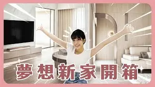 新家room tour！裝潢完工的新家開箱啦！！！是我心目中最完美的家的樣子🥺【絲房小屋開箱】EP.4