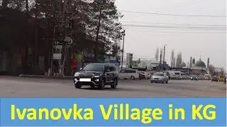 Село ИВАНОВКА / village IVANOVKA, Kyrgyzstan