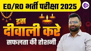 EO/RO भर्ती परीक्षा 2025 I EO RO RE EXAM 2024 I इस दीवाली करे सफलता की रोशनी By Ankur Sir