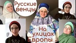 Русский стиль в одежде.Как носить венец (кокошник) с палантином.Из Европы с любовью
