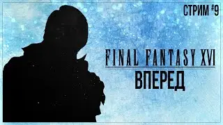 Прохождение Final Fantasy XVI — ВПЕРЕД | #9