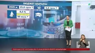 Келесі жылы бюджет шығыны 25,8 трлн теңге болады