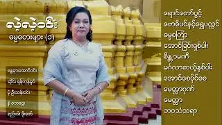 ေတးသံရွင္ လဲ့လဲ့၀င္း၏ ဓမၼေတးမ်ား အမွတ္(၁)