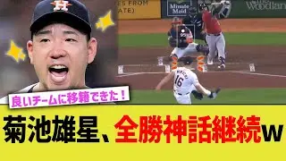 菊池雄星、アストロズ全勝神話継続ww