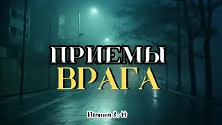 Приемы врага | Сергей Лазарь (16.06.24)