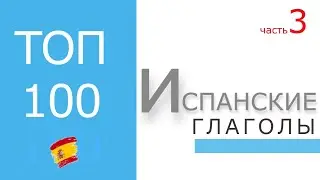 Испанские глаголы | Часть 3