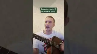 Дворовая песня- В Сигаретном дыму...