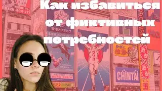 фиктивные потребности\ как перестать транжирить деньги