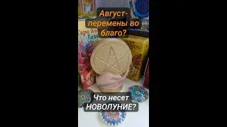 Август- воплощение перемен во благо!!!