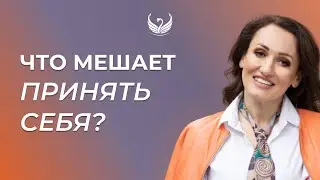Что мешает принять себя?  / Подкасты на тему любви к себе, №3