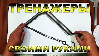 ТРЕНАЖЕРЫ своими руками 1 серия