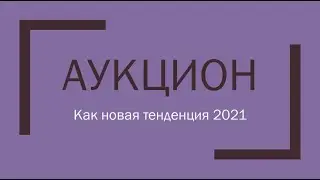 Аукцион - как новая тенденция 2021