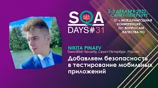 SQA Days #31. Добавляем безопасность в тестирование мобильных приложений