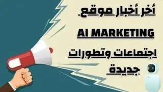 اخر اخبار من ai.marketing