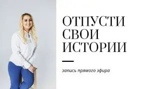 Запись эфира 