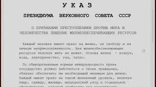 #Указ  о ​признании преступлением против  мира и человечества лишения  жизнеобеспечивающих ресурсов