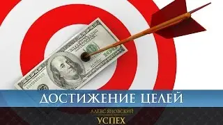 Что нужно делать, чтобы добиться своей цели?