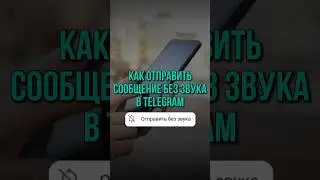 Как отправить сообщение в телеграмме без звука🔕 ? Фишки телеграмма 2024