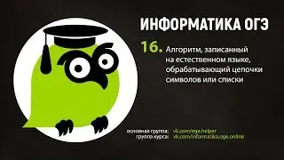 Задания 16. Алгоритм, записанный на естественном языке, обрабатывающий цепочки символов или списки