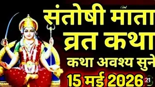 Friday Fast Story | Shukravar Vrat Katha | Santoshi Mata Vrat Katha | Santoshi Mata Fast Story, S...