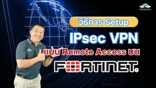 วิธีการตั้งค่า IPsec VPN แบบ Remote Access บน FortiGate