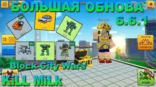 Block City Wars - Обновление 6.6.1 Новые роботы, машины, лиги в игре Блок Сити Варс