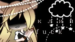 ☁Клип неудачница и клип ватафак🖤