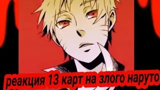 реакция 13 карт на злого Наруто 1/1