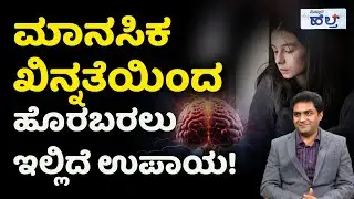 Mental Health | Treatment For Depression | ಮಾನಸಿಕ ಖಿನ್ನತೆ, ಒತ್ತಡ ಯಾಕೆ ಬರುತ್ತೆ? ಇದಕ್ಕೆ ಪರಿಹಾರ!