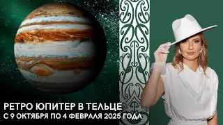 Ретро Юпитер в Тельце с 9 октября по 4 февраля 202