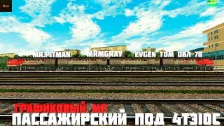 RTrainSim/RTS/РТС 4ТЭ10С под  пассажирский. Графиковый МП на MDD