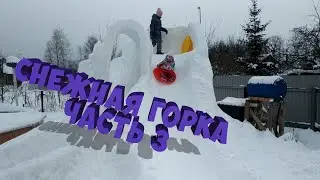 Строим Снежную Горку Во Дворе! 3 Часть! Зима 2021-2022