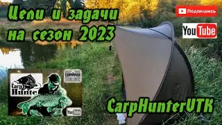 Цели и задачи на сезон 2023.CarpHunterVTK