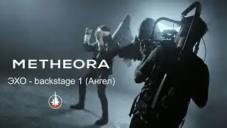 Metheora - ЭХО backstage 1 (Ангел)