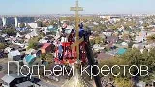 Подъём крестов, храм Покрова Пресвятой Богородицы, Оренбург. The rise of crosses,Pokrovsky Cathedral