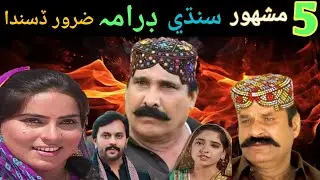 Five famous sindhi dramas | Sindhi ja 5 mashahoor drama | Sindh ka 5 mashahoor daram