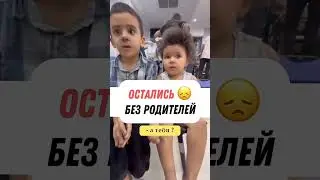 ДЕТИ ОСТАЛИСЬ БЕЗ РОДИТЕЛЕЙ 😰      