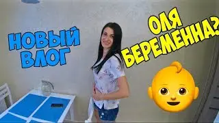 Оля БЕРЕМЕННА ?