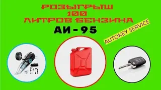 Разыграли 100 литров бензина в мастерской AutoKey Service