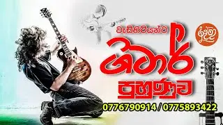 වැඩිහිටියන් සදහා සංගීත පංති 0775893422 / 0776790914