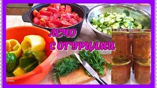 ЛЕЧО огуречное! В томатной заливке хрустящие огурчики!