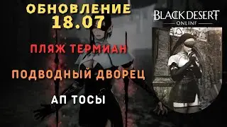 [Black Desert Online] Обновление 18.07.2024
