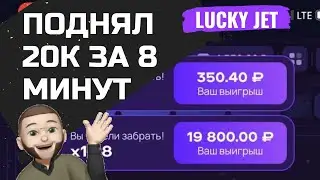 КАК ПРАВИЛЬНО ИГРАТЬ В ЛАКИ ДЖЕТ? LUCKY JET 100% СТРАТЕГИЯ