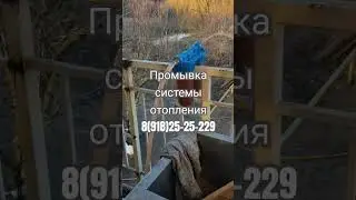 Промывка системы отопления  8(918)25-25-229