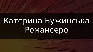 Катерина Бужинська - Романсеро | Караоке