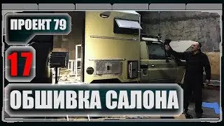 Проект 79. Обшивка внутри. Выпуск 17. 