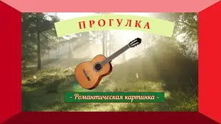 ПРОГУЛКА на гитаре. Мечтать разрешено.