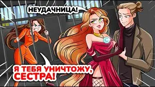 Моя Сестра Украла Мою Жизнь - Я В Ловушке! Анимированная История.